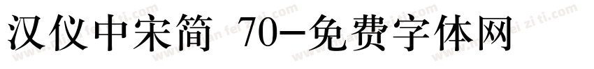 汉仪中宋简 70字体转换